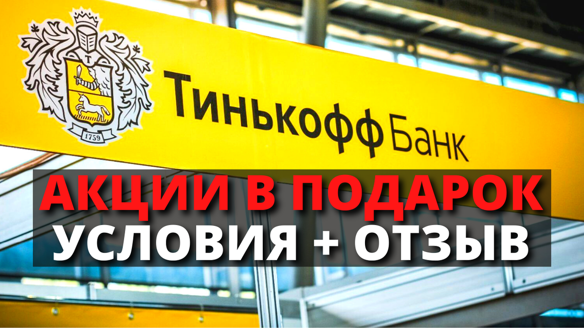 ОТЗЫВ на АКЦИЮ ТИНЬКОФФ ИНВЕСТИЦИЙ "Акции в подарок за бесплатное обучение" / УСЛОВИЯ, В ЧЕМ ПОДВОХ?