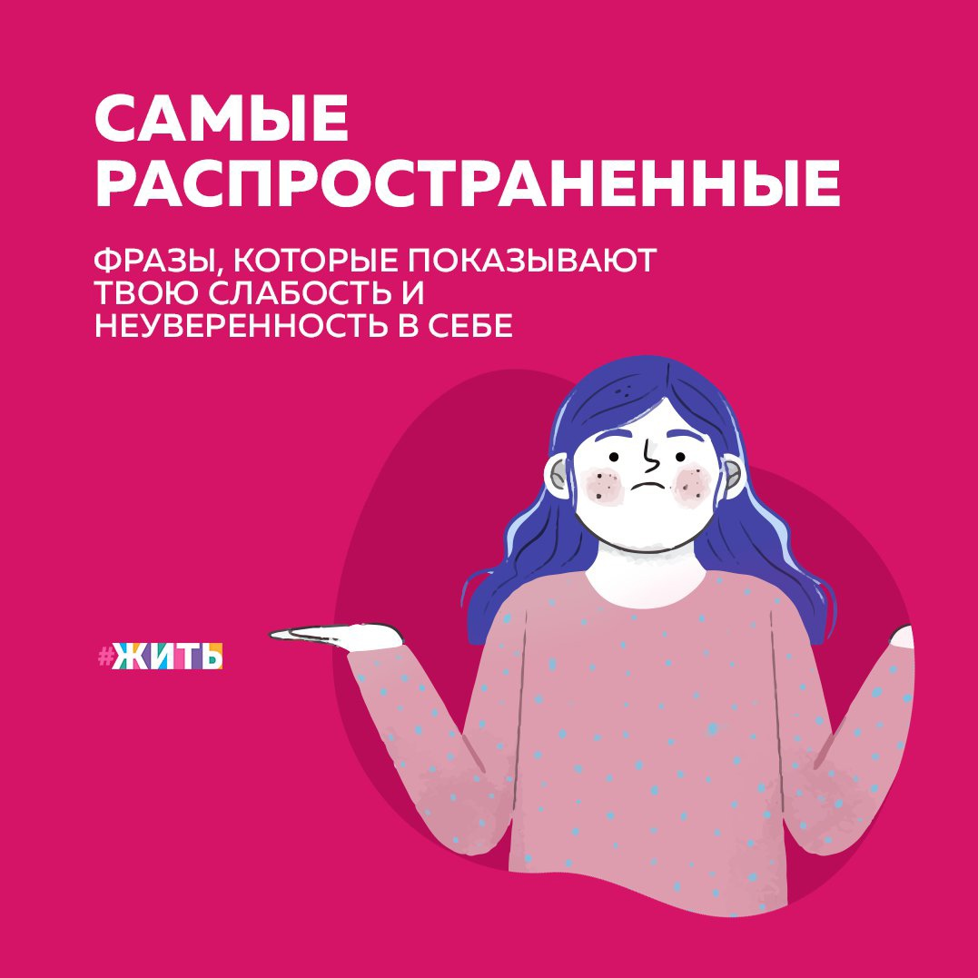 Можно многое узнать о человеке, обратив внимание на слова и выражения, которые он использует в своей речи. Порой достаточно перекинуться парой фраз, чтобы понять, что собеседник страдает из-за неуверенности в себе. Если Вы хотите  производить на окружающих нужное впечатление, перестаньте использовать следующие речевые обороты👇 
🔷«Надеюсь, вы согласны»

Уверенный в себе человек, который привел весомые аргументы и убежден, что всё сделал правильно, никогда не будет использовать эту фразу. Слово «надеюсь» только прибавляет Вам неуверенности и обесценивает Ваше мнение или совет.

🔷«Я постараюсь (попробую)»

Уверенные в себе люди не пробуют — они собираются с силами и делают всё возможное, если взялись за какое-то дело. Фраза «я постараюсь» буквально сообщает Вашему собеседнику, что Вы не даёте никаких гарантий, и на Вас не стоит надеяться.

🔷«Мне кажется»

Дело в том, что это словосочетание умаляет ценность последующей информации. Вы превращаете факты в мнение и ждёте, что Вам кто-то поверит. Уверенные и сильные духом люди не начинают говорить с бесполезных вставок — они сразу же выкладывают факты и доказательства, обезоруживая окружающих.

🔷«Просто»

Слово «просто» — еще один паразит в Вашей речи, внешне схожий с фразой «всего лишь». Когда Вы начинаете предложение с этого слова, создается впечатление, что Ваши просьбы или объяснения являются малозначительными или вовсе бессмысленными.

Какими фразами Вы бы дополнили данный список?

#жить #психология
