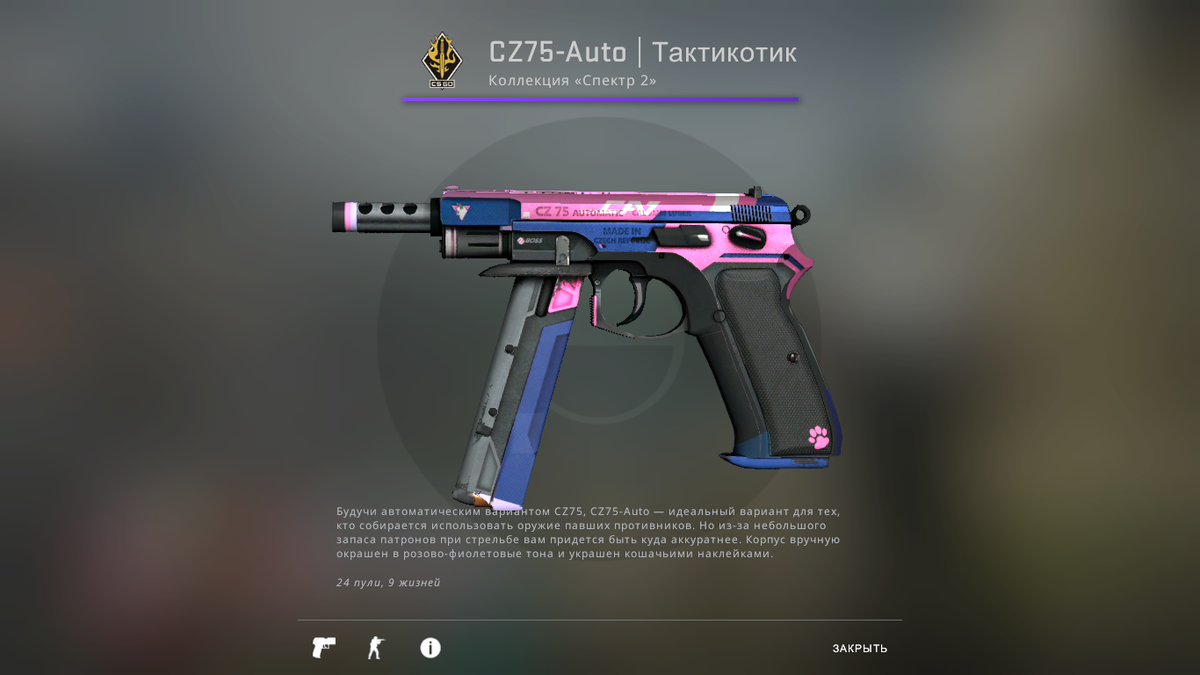 CZ75-Auto | Тактикотик
Износ: После полевых испытаний
Цена: 27 рублей