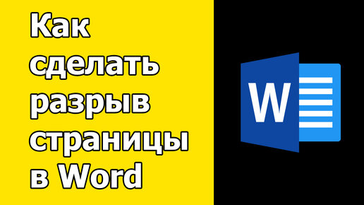 Вставка разрыва страницы в Word