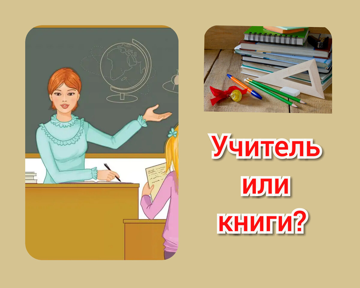 Как учиться легче: только слушать учителя или по книгам учить?