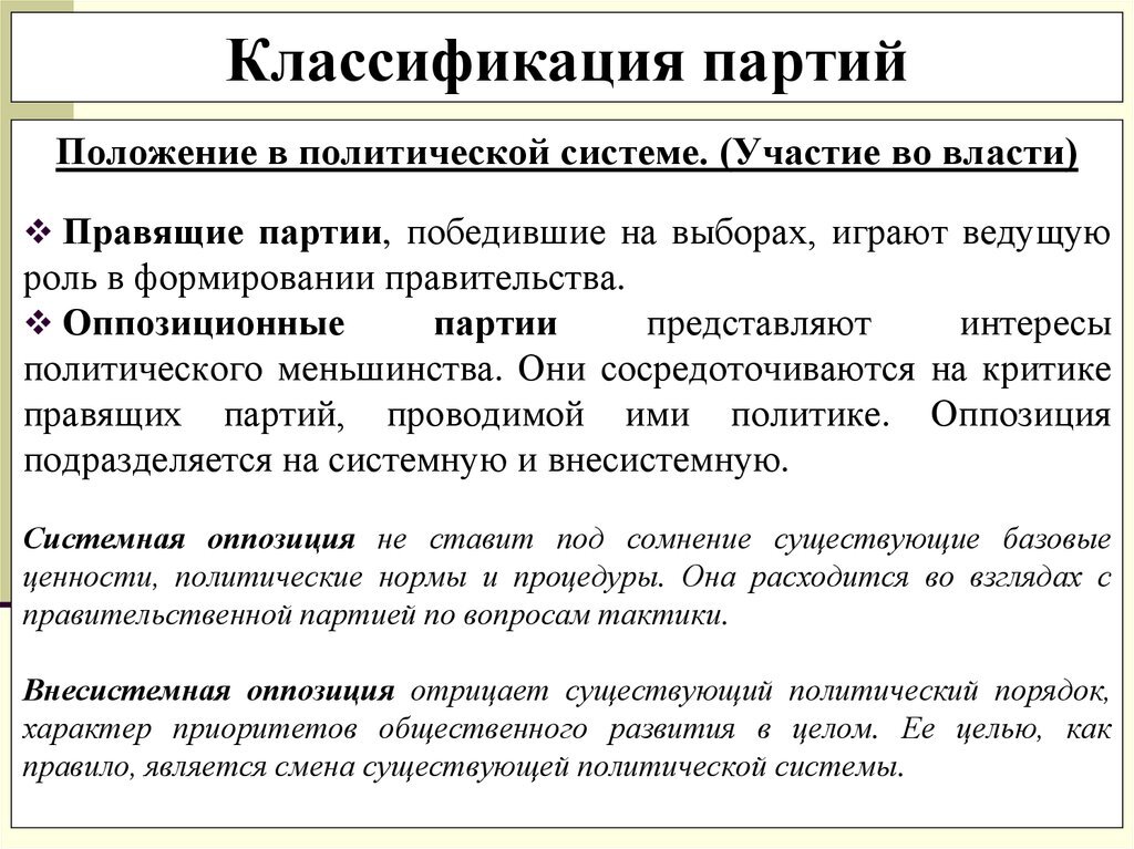 Суть правящей партии. Системная оппозиция партии. оппозиционная партия это. политические партии. правящие и оппозиционные партии рф.