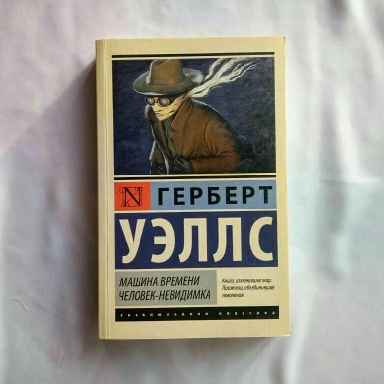 Книга человек время. Машина времени человек невидимка Герберт Уэллс. Герберт Уэллс человек невидимка эксклюзивная классика. Человек-невидимка Герберт Джордж Уэллс книга. Машина времени Герберт Уэллс книга.