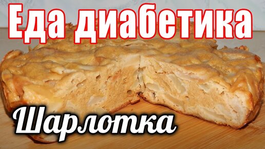 Шарлотка для диабетика тип 2. В мультиварке. Из ц/з муки без сахара.