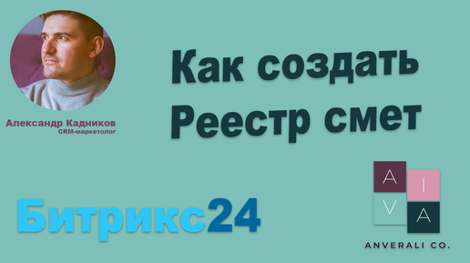 Реестр смет в Битрикс24. Формируем смету автоматически в CRM