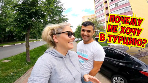 Download Video: ПОЧЕМУ НЕ ХОЧУ В ТУРЦИЮ? ГУЛЯЕМ С ДЕТЬМИ