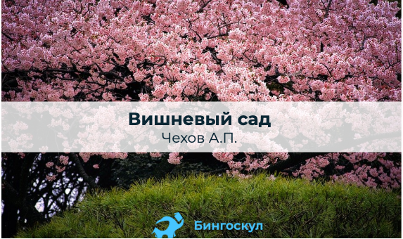 Проблема счастья в пьесе Чехова "Вишнёвый сад". Итоговое сочинение, анализ дейст