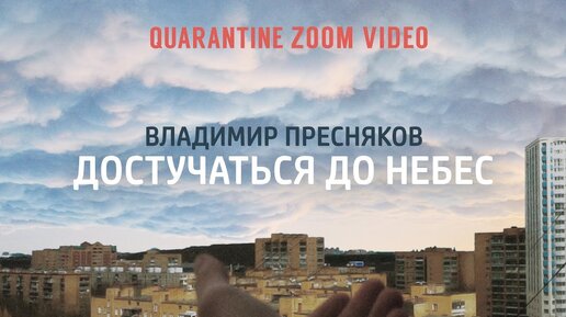 Владимир Пресняков - Достучатся до небес (quarantine zoom video)