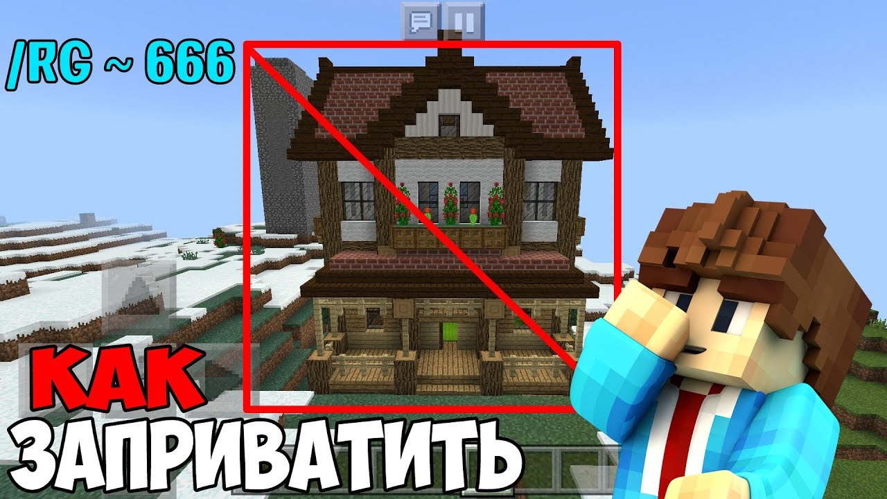 КАК Правильно Заприватить Дом НА Сервере Minecraft Pe 1.11.4