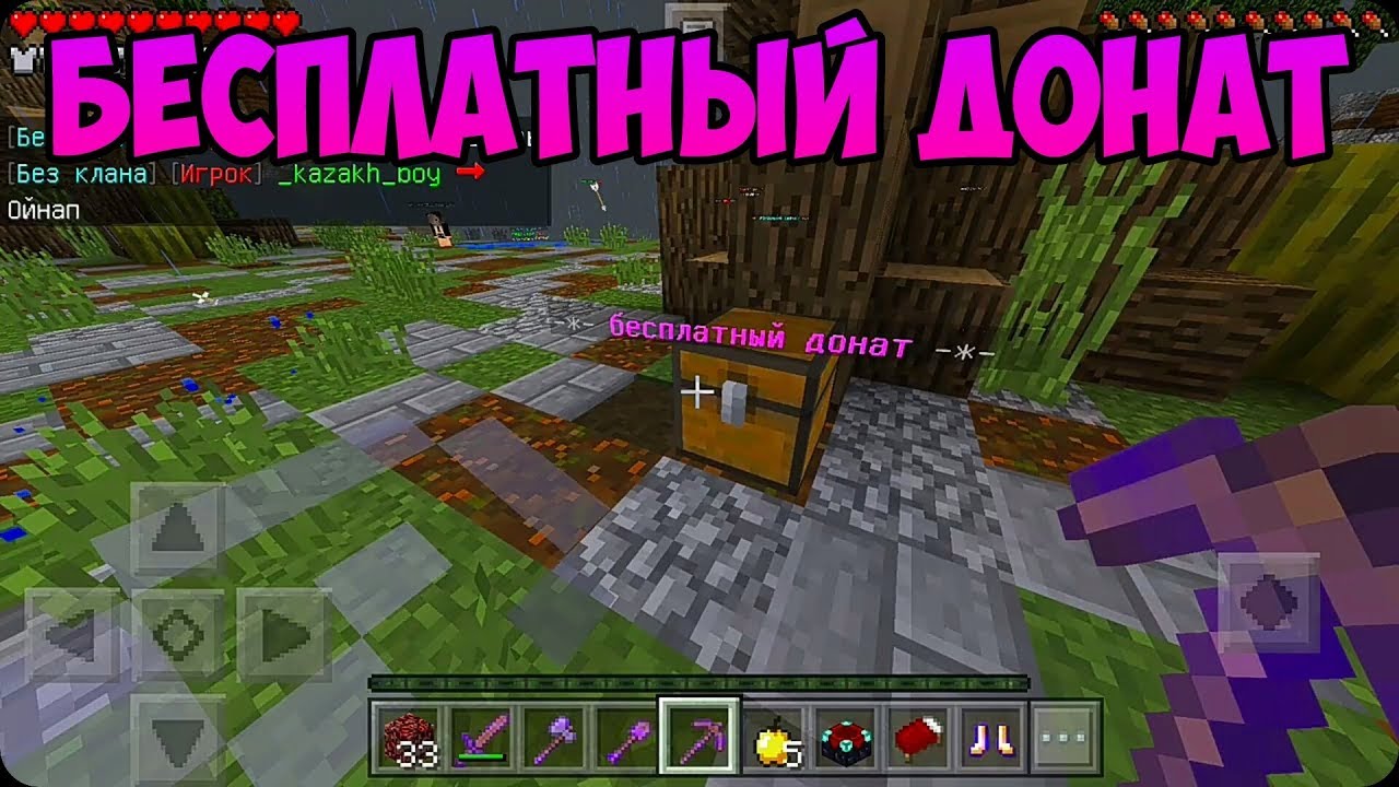 Бесплатный Донат на ТОП сервере в Снг! Самый Лучший Сервер в Minecraft Pe  1.1