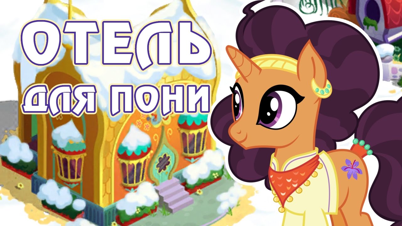 Отель для пони в игре Май Литл Пони (My Little Pony) - часть 4