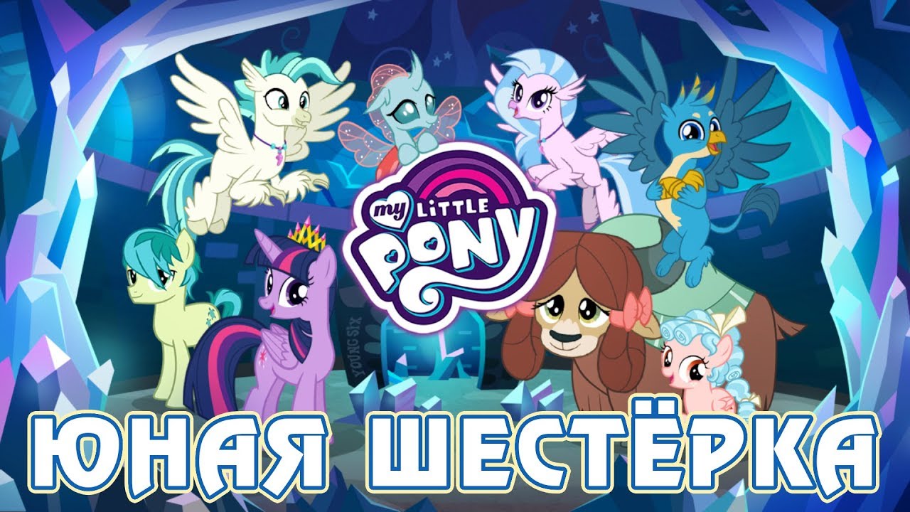 Юная шестёрка в игре Май Литл Пони (My Little Pony) - часть 1