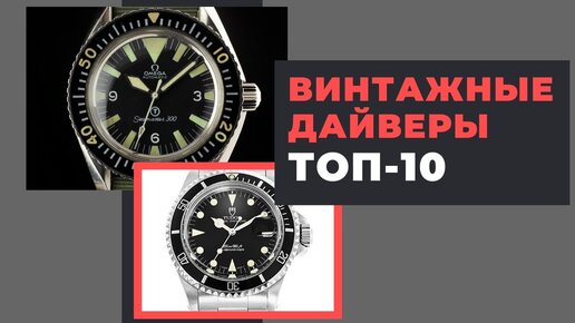 ТОП-10 САМЫХ ЦЕННЫХ ВИНТАЖНЫХ ДАЙВЕРСКИХ ЧАСОВ стоимостью до $10000 / Розыгрыш OUKITEL WP10