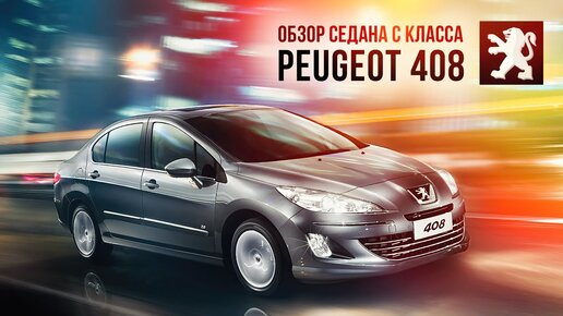 Обзор Peugeot 408 | Удобный седан С класса | Плюсы и минусы