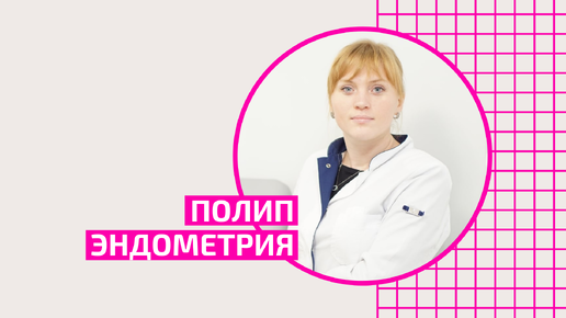 Полип эндометрия. что это такое? Что делать? Акушер-гинеколог Ольга Прядухина.