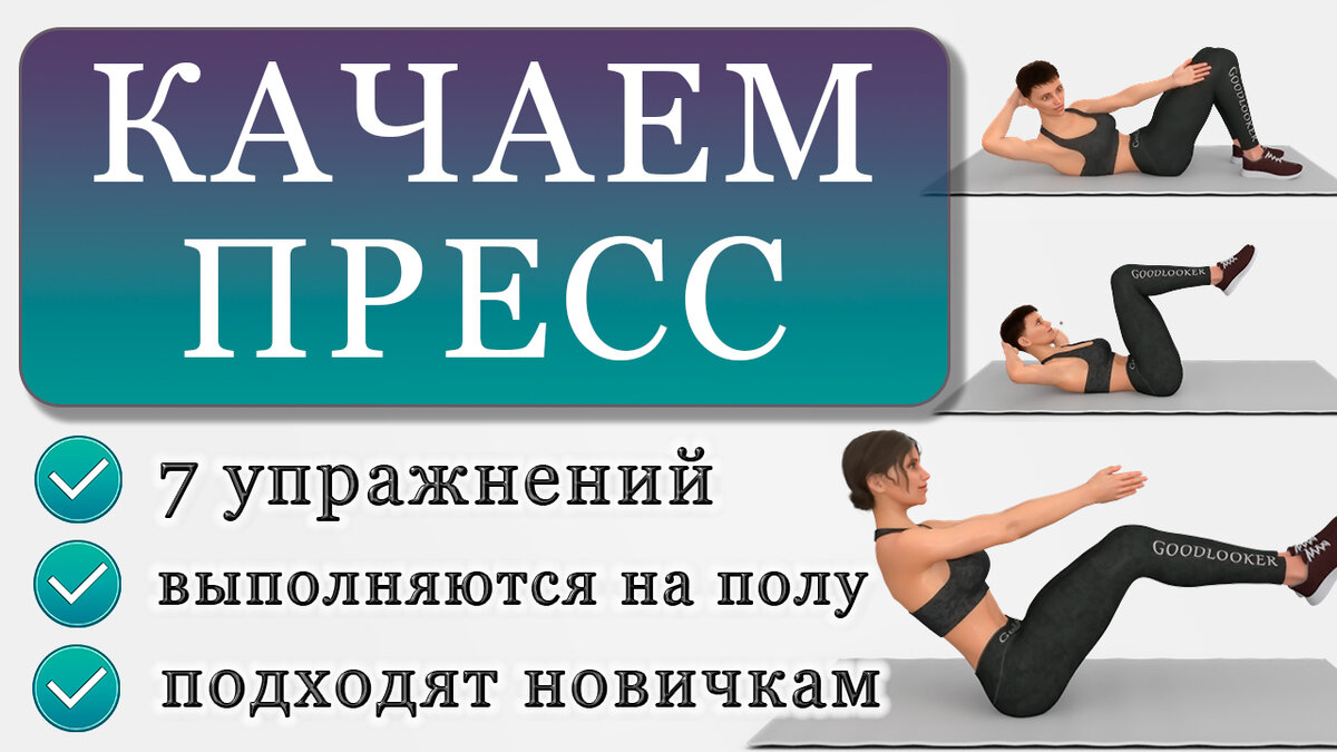 Как накачать пресс: 7 эффективных упражнений, подойдут и начинающим |  Фитнес с GoodLooker | Дзен