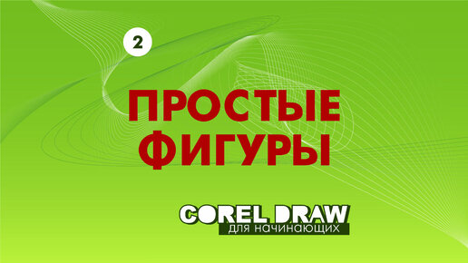 Corel Draw для начинающих. Простые фигуры. Выбор объекта