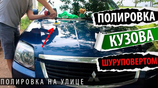 Полировка кузова автомобиля шуруповертом