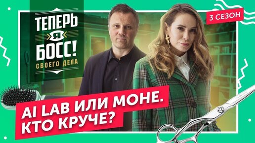 Битва салонов красоты! Глава элитной сети салонов красоты «Моне» научит Айзу строить красивый бизнес и прокачает ее салон