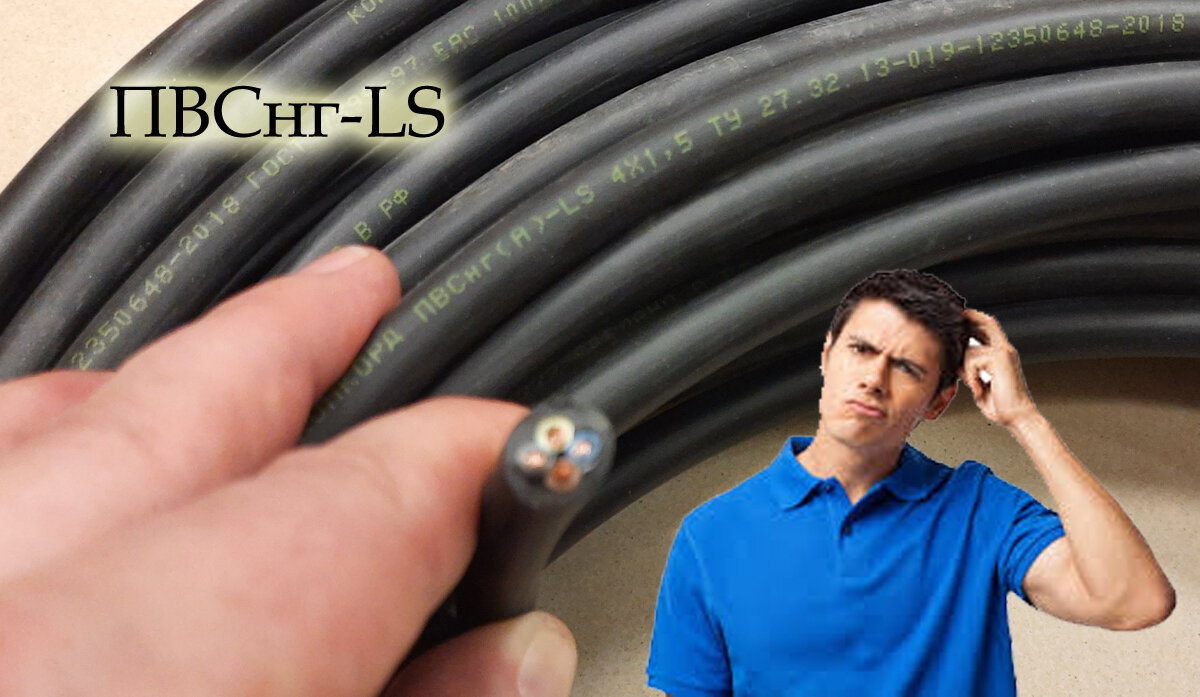 Провод ПВСнг-LS – подходит для скрытой проводки или нет: расставим ...
