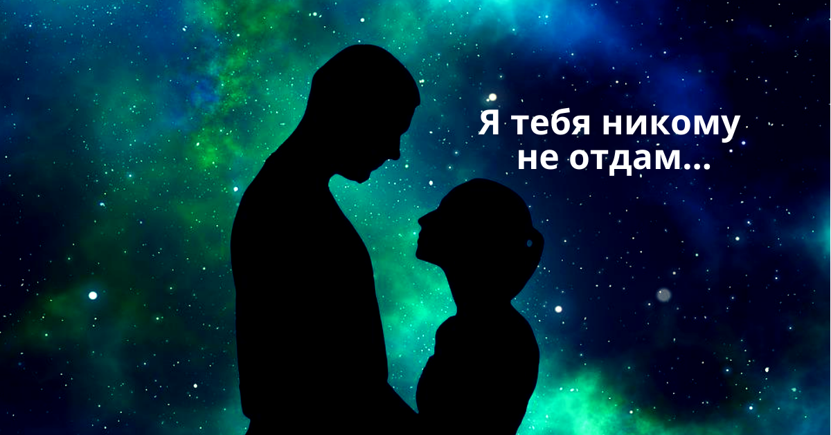 Картинка никому не отдам тебя никому не отдам