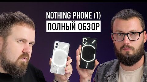 Nothing Phone (1) - первый честный биполярный обзор спустя неделю в реальной жизни