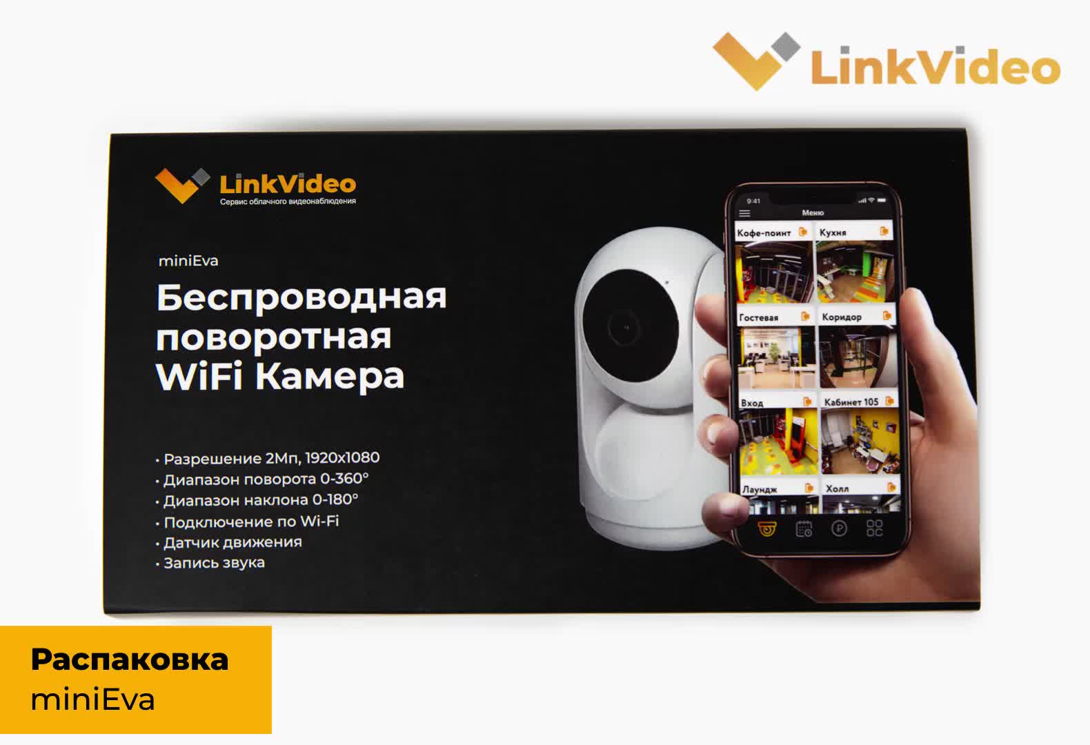 Комплектация поворотной Wi-Fi камеры LinkVideo miniEva