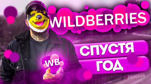 Tải video: РАБОТА В WILDBERRIES - СПУСТЯ ГОД. ШТРАФЫ, КРАЖИ, УСЛОВИЯ!