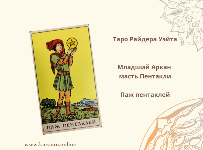 5 мечей паж пентаклей. Карта паж пентаклей. Что означает карта паж пентаклей. Карты Таро паж. Паж пентаклей Таро да нет.