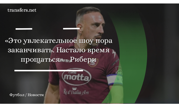 Франк Рибери