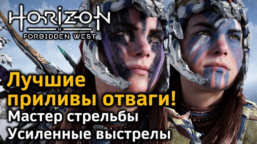 Horizon Forbidden West | Лучшие приливы отваги | Мастер стрельбы | Усиленные выстрелы | В деталях!