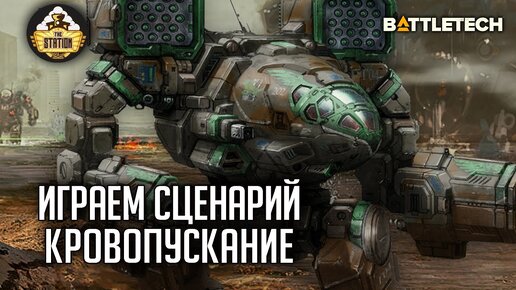 Кровопускание. Игра в роботов! | Репорт | Battletech