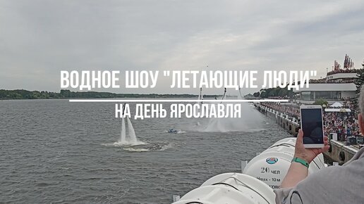 Шикарное водное шоу 