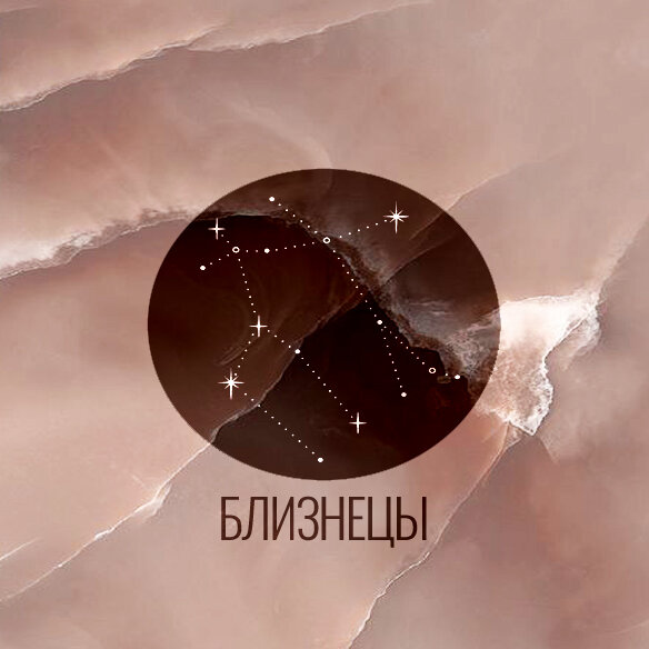 стилизация созвездия Близнецы