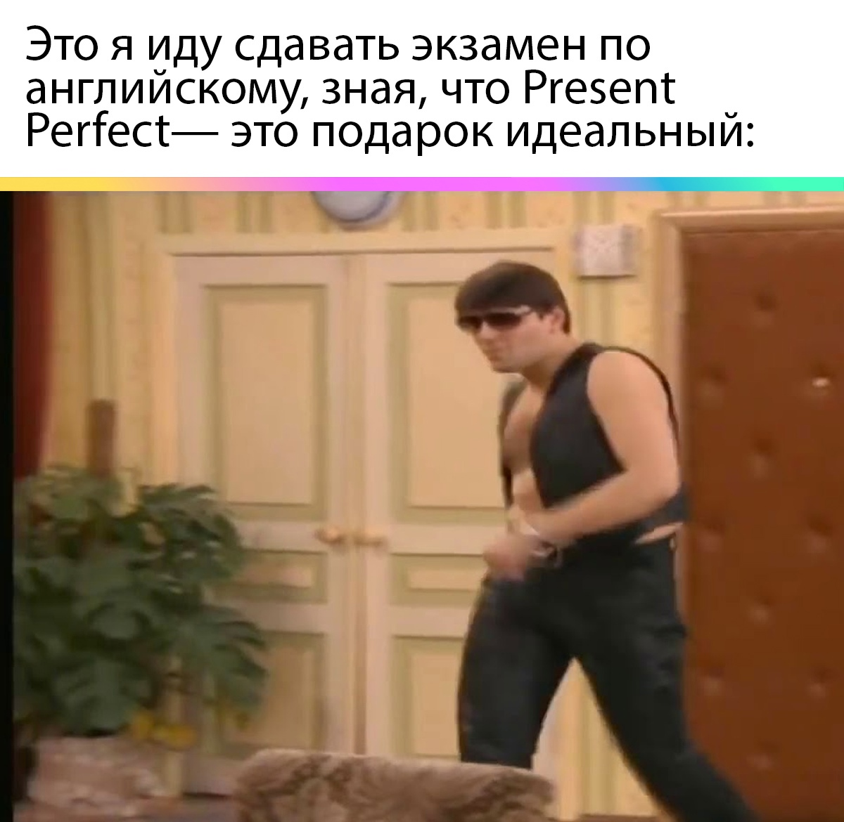 Мем взят в https://vk.com/englishyo 