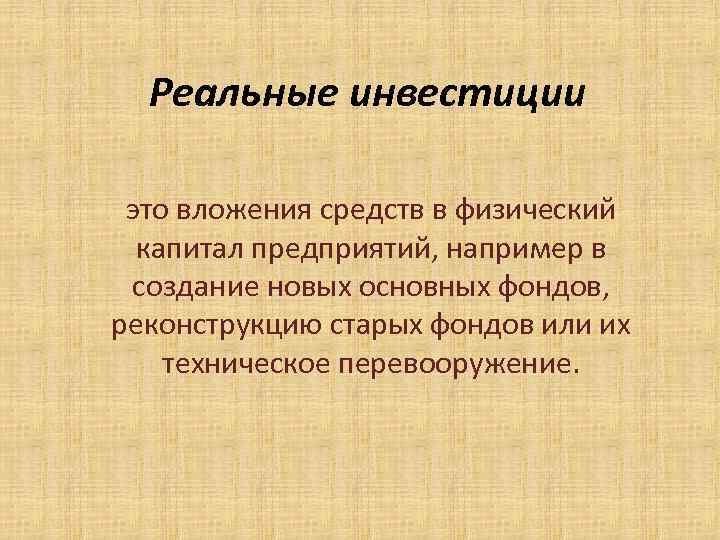 Реальные инвестиции. Инвестиции это. Понятие реальных инвестиций. Реальные инвестиции примеры.