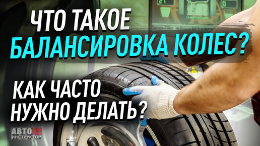 Что такое балансировка колес? Как часто нужно делать?