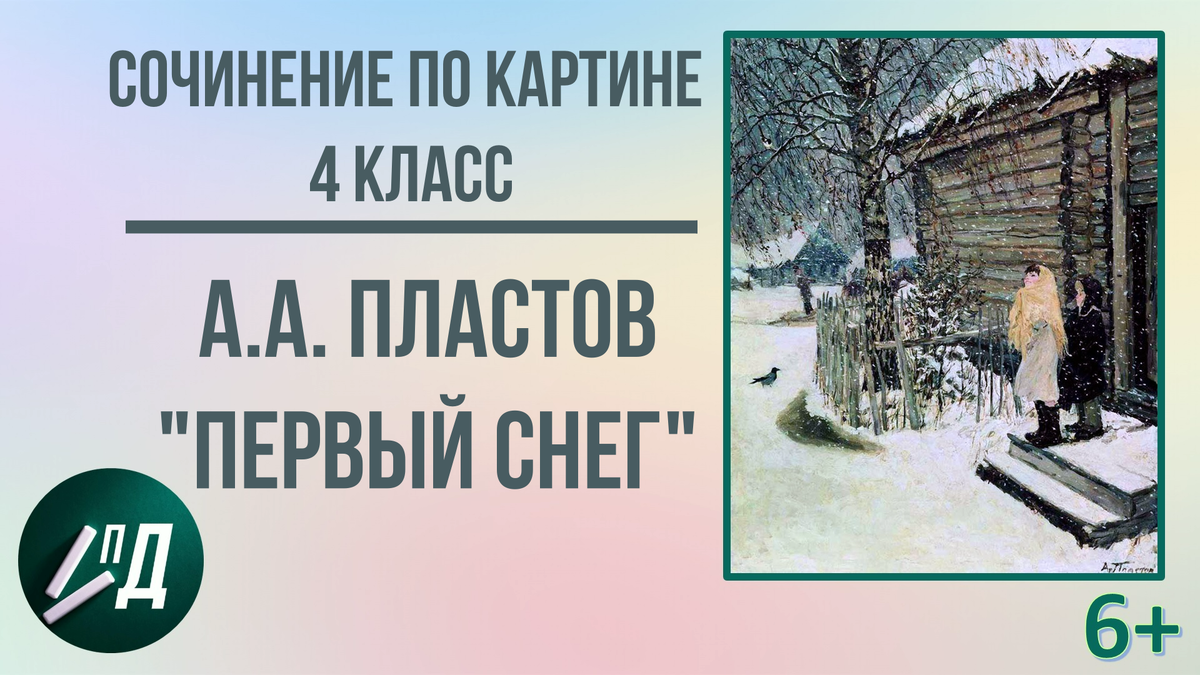 4 класс Сочинение по картине Аркадия Пластова 