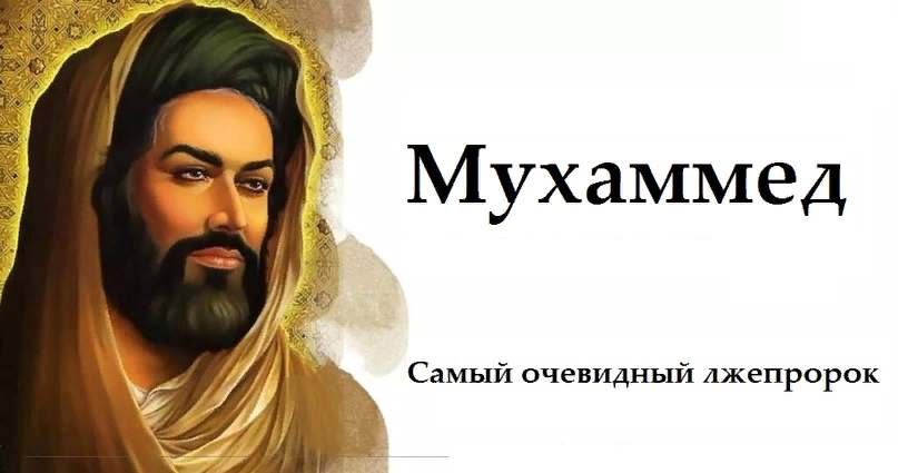 карикатуры на пророка мухаммеда. иисус и мухаммед. элайджа мухаммад лжепророк. лжепророки в библии. лжепророк мухаммед.