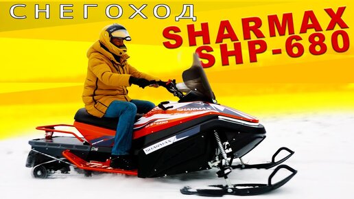 СДЕЛАНО В РОССИИ / Sharmax SHP 680/ Иоан Зенкевич