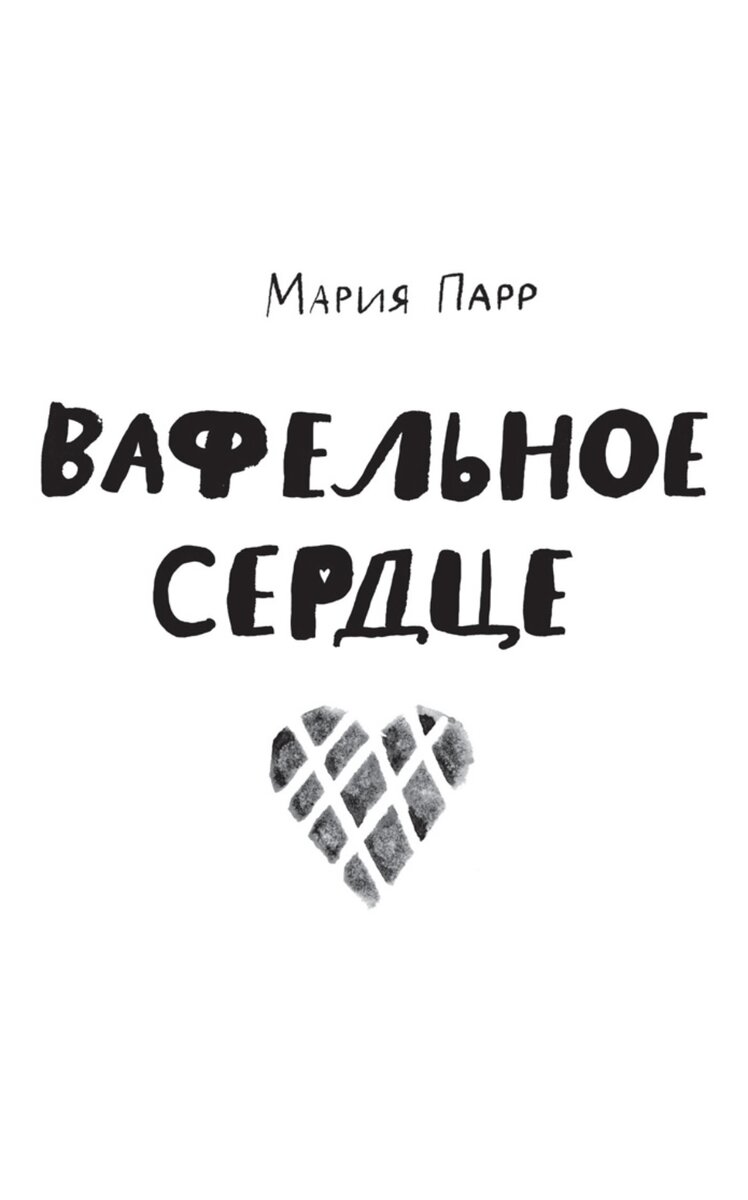 Мария Парр "Вафельное сердце", перевод Ольги Дробот, иллюстрации Ани Леоновой