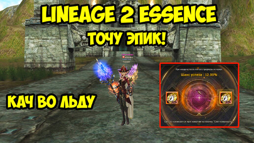 Точу эпик на коне в Lineage 2 Essence.