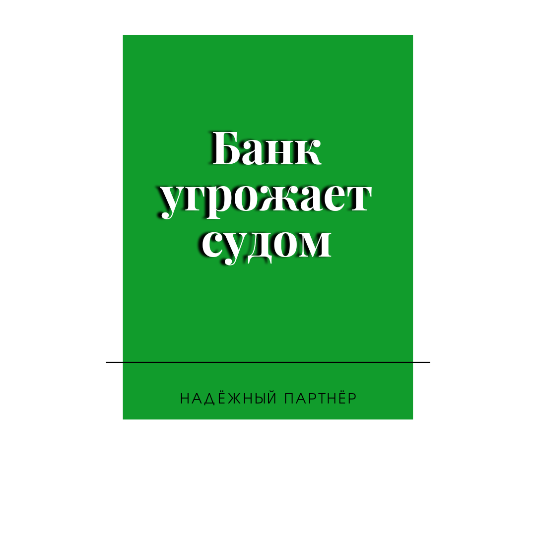 Подают ли коллекторы в суд за долги