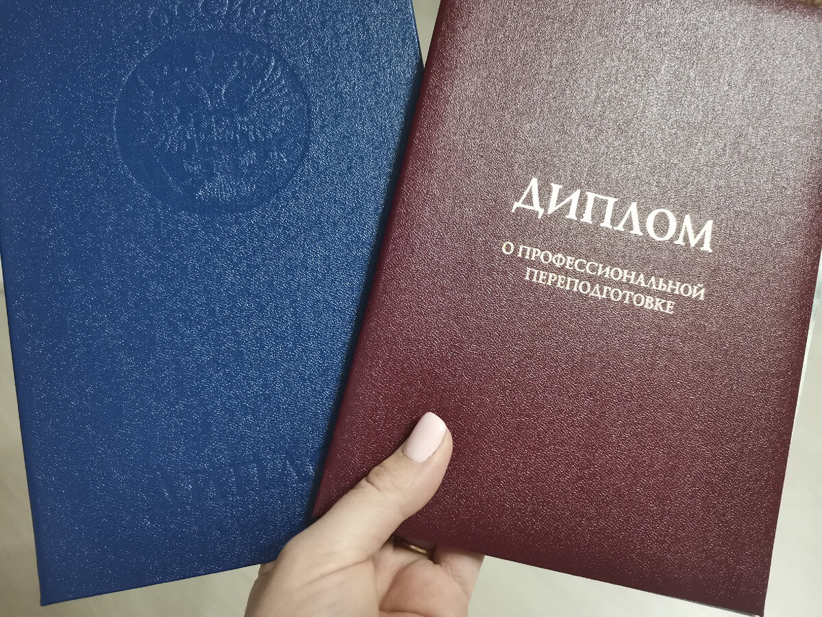 Мои дипломы об образовании. 