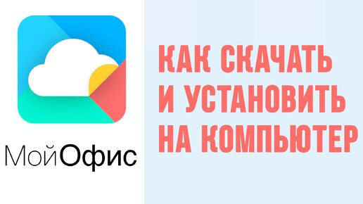 Как Скачать И Установить На Компьютер Программу Мой Офис. Домашняя.
