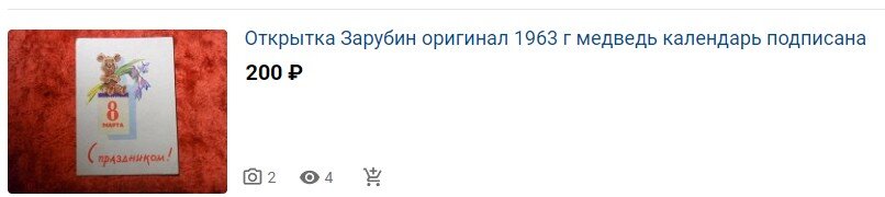 Сколько стоят советские открытки с иллюстрациями Зарубина - сравниваю ...