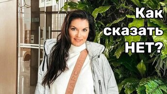 Как сказать нет?! Как отстоять личные интересы?! Психолог о границах