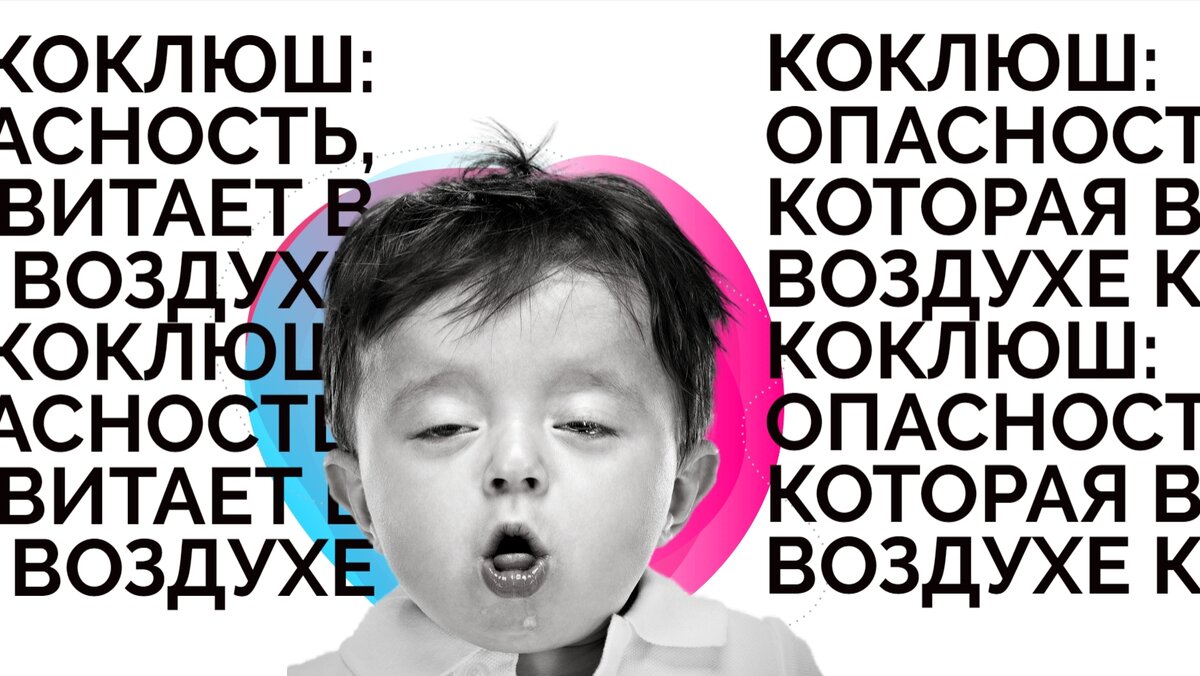 Коклюш: опасность, которая витает в воздухе | Royal Medical Traiding ...