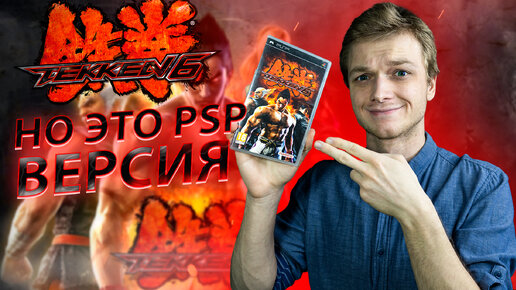 Tekken 6 НО ЭТО PSP ВЕРСИЯ | Гик Берлога | Дзен