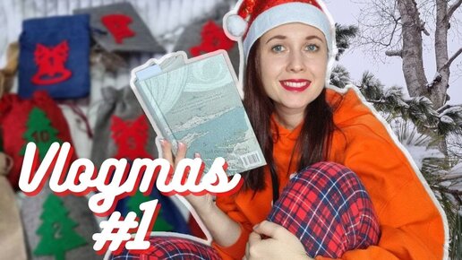 Влогмас #1:выпавший снег, прогулка, адвент календарь и новогодняя книга🎄